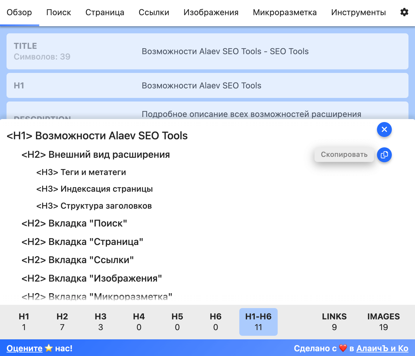 Структура заголовков страницы Alaev SEO Tools